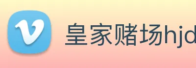 皇家赌场hjdc Logo